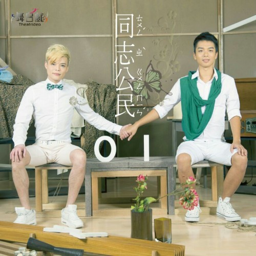 演員:(左) 馮小西、(右) 郭俊傑