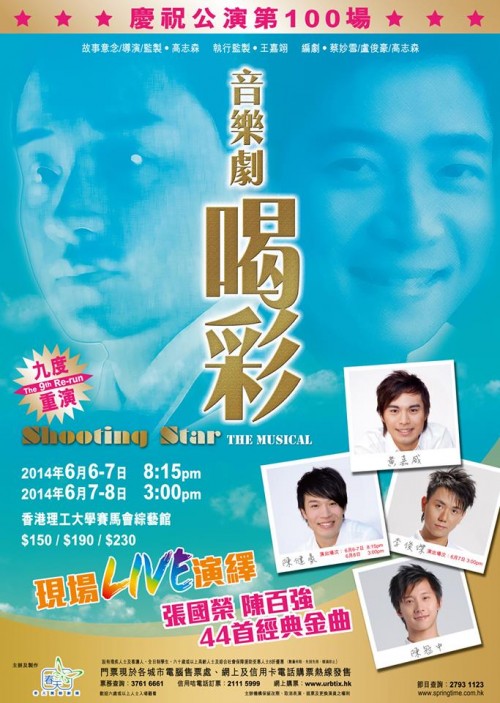 《喝彩》九度公演,跨越100場次。