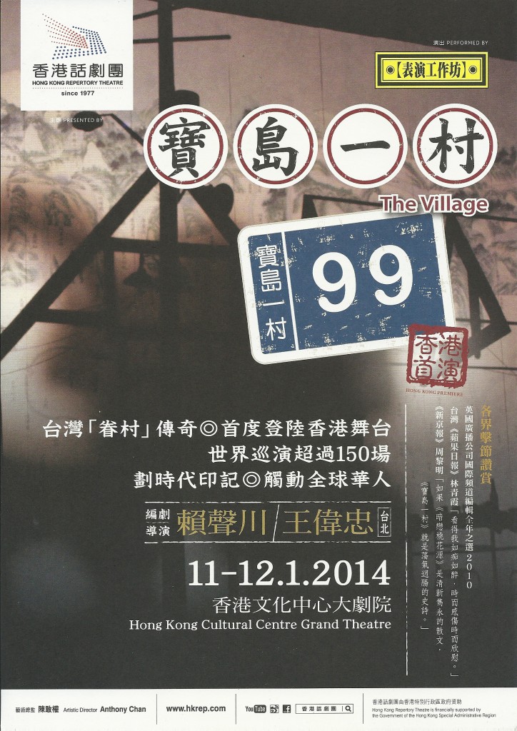 1月11-12日香港文化中心《寶島一村》