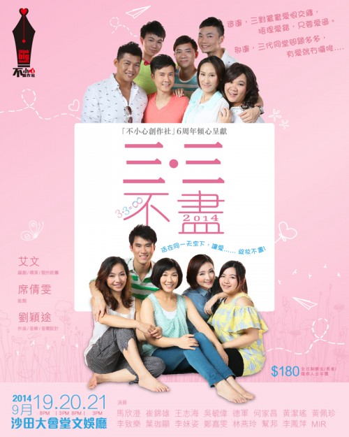 《三.三不盡》2014年版的海報設計