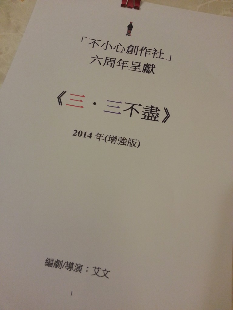 9月將會為慶祝「不小心」成立六周年而首次導演創團作《三。三不盡》