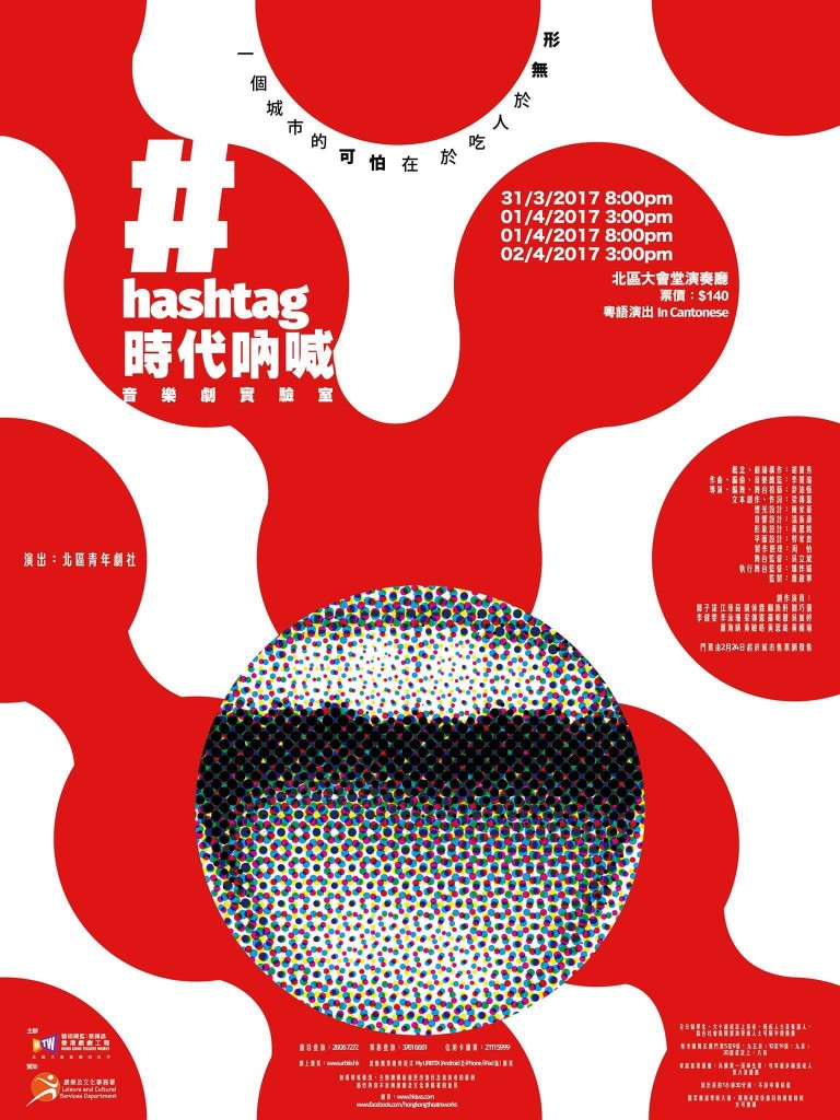 hashtag時代吶喊