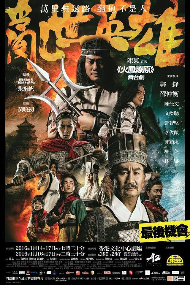 《亂世英雄》
