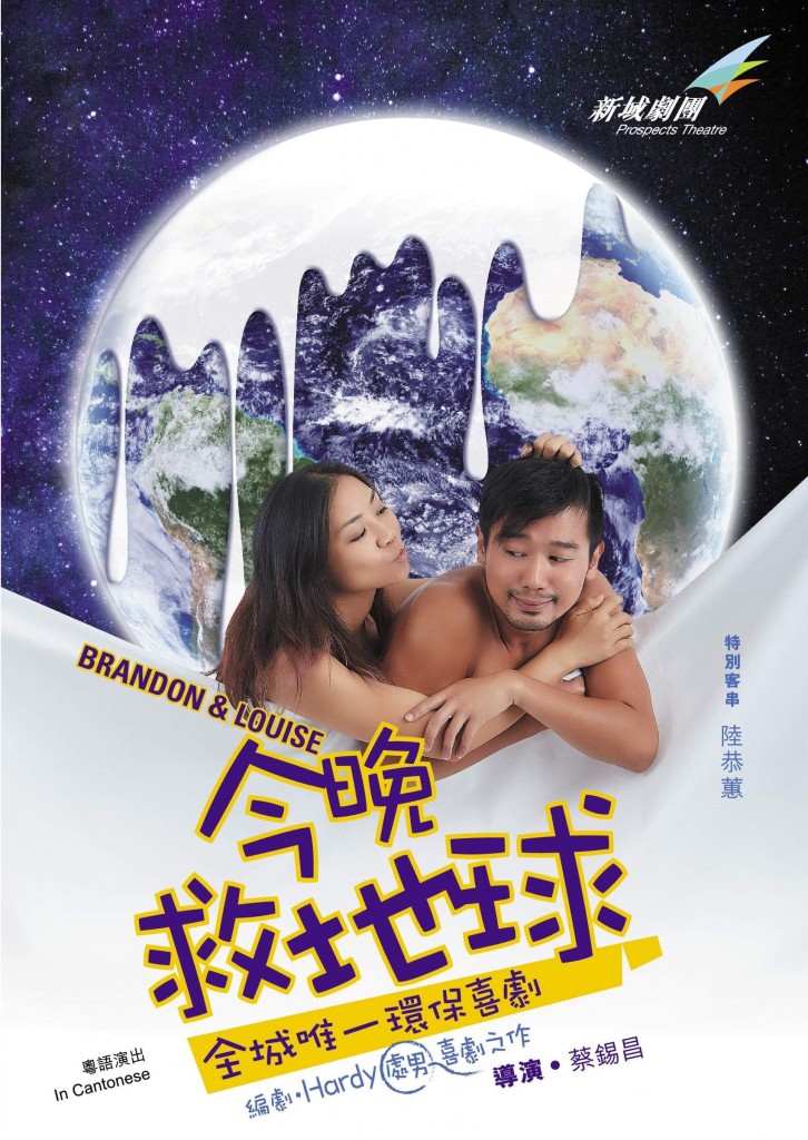 《今晚救地球》