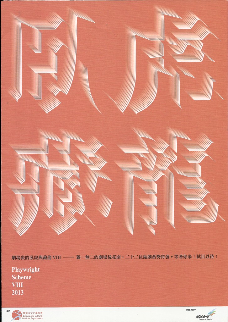 《劇場裡的臥虎藏龍》