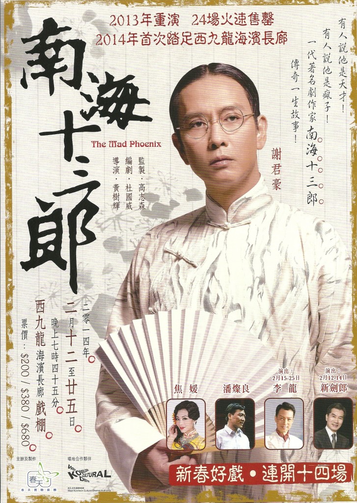 《南海十三郎》舞台劇