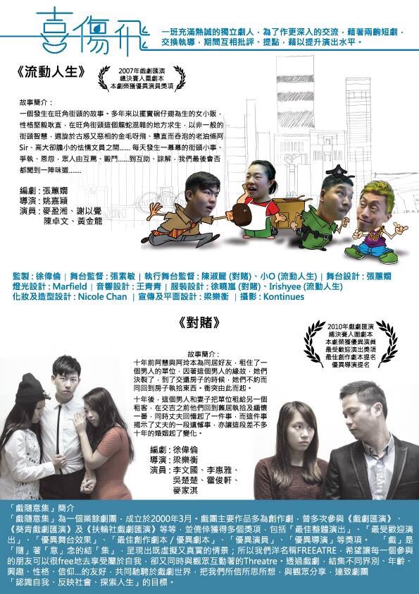 《喜傷飛》由《流動人生》及《對賭》兩個短劇組成