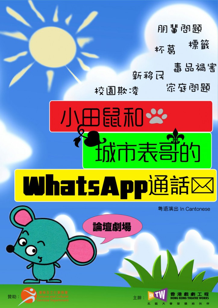 《小田鼠和城市表哥的WHATSAPP通話》