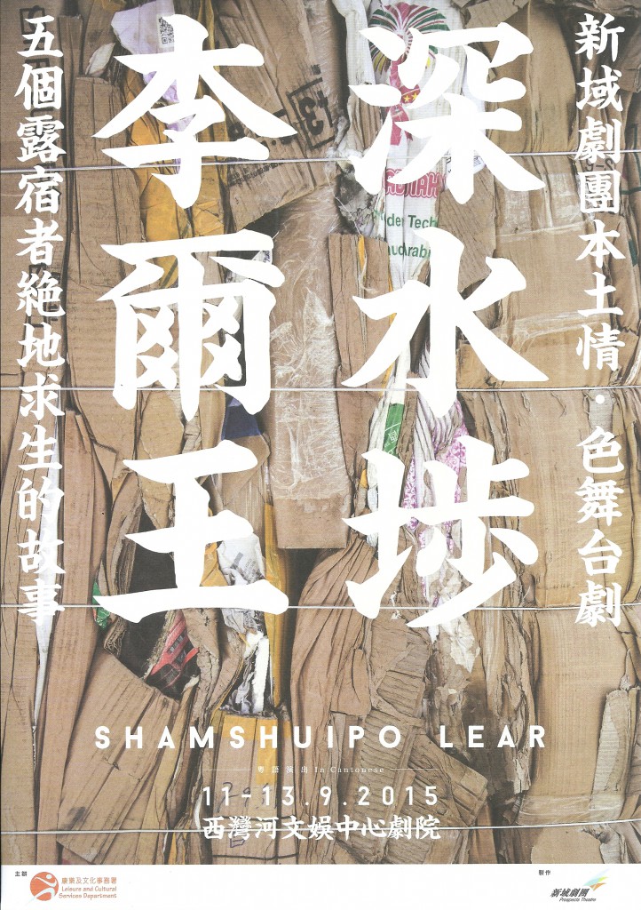 《深水埗李爾王》