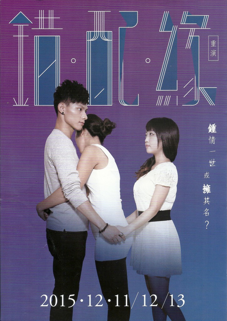 《錯．配．緣》