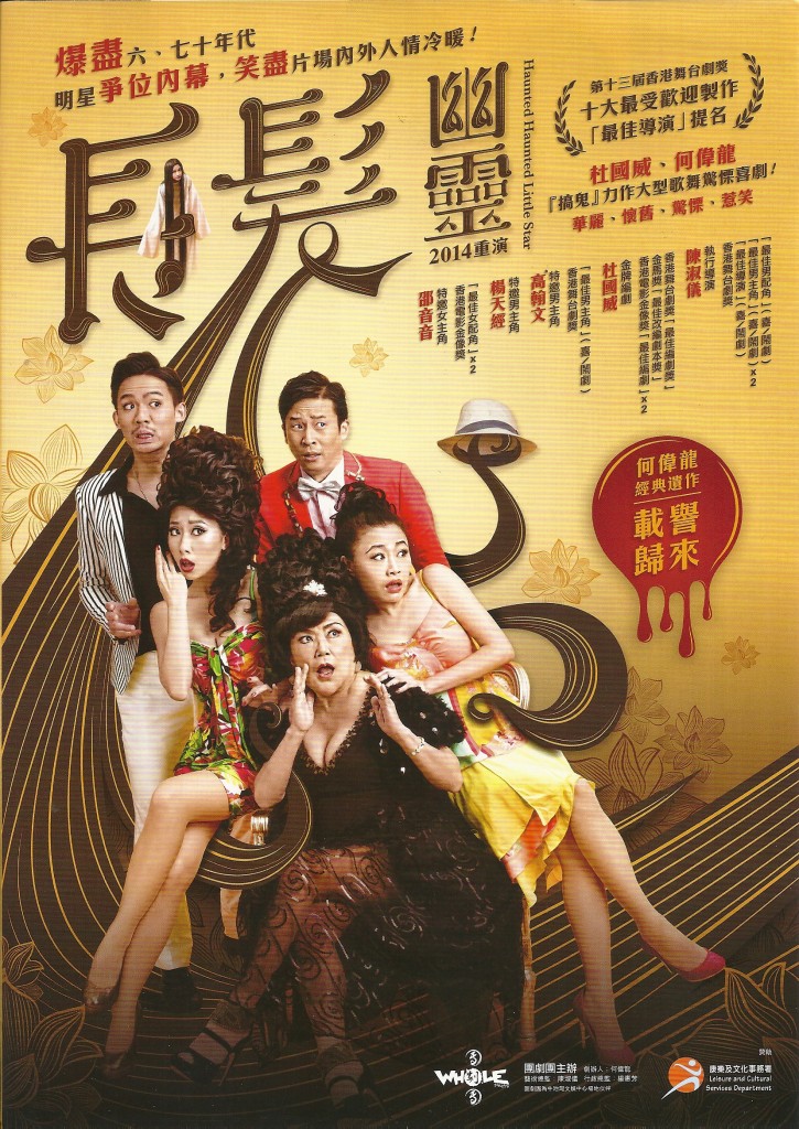 《長髮幽靈》重演可惜何SIR已不能參與演出。