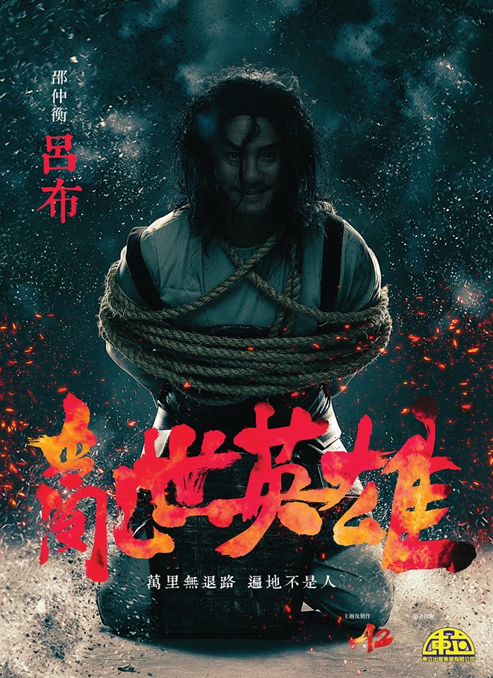 久休復出的邵仲衡飾演呂布