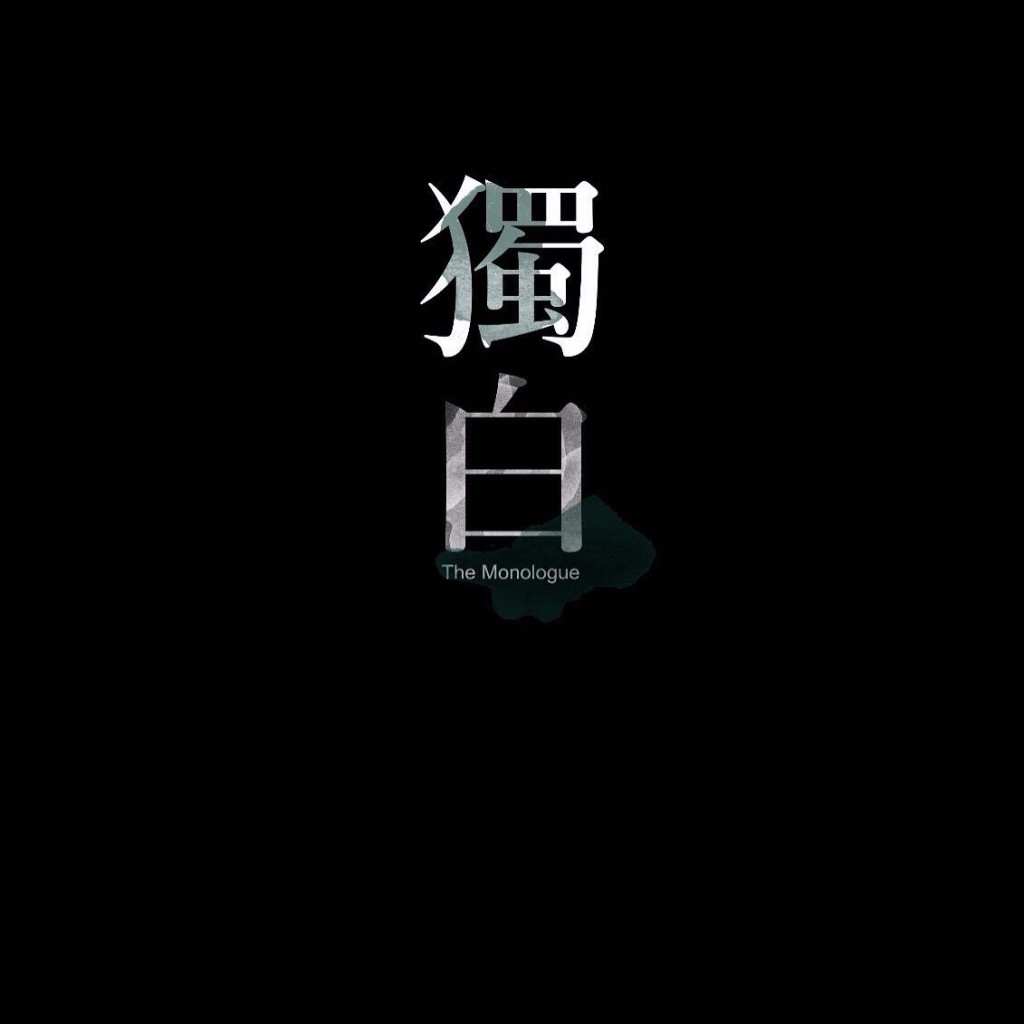 今次沒有任何宣傳單張及海報的《獨白》