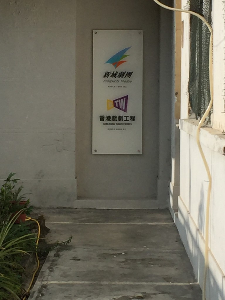 位於茶果嶺的「新域劇團」