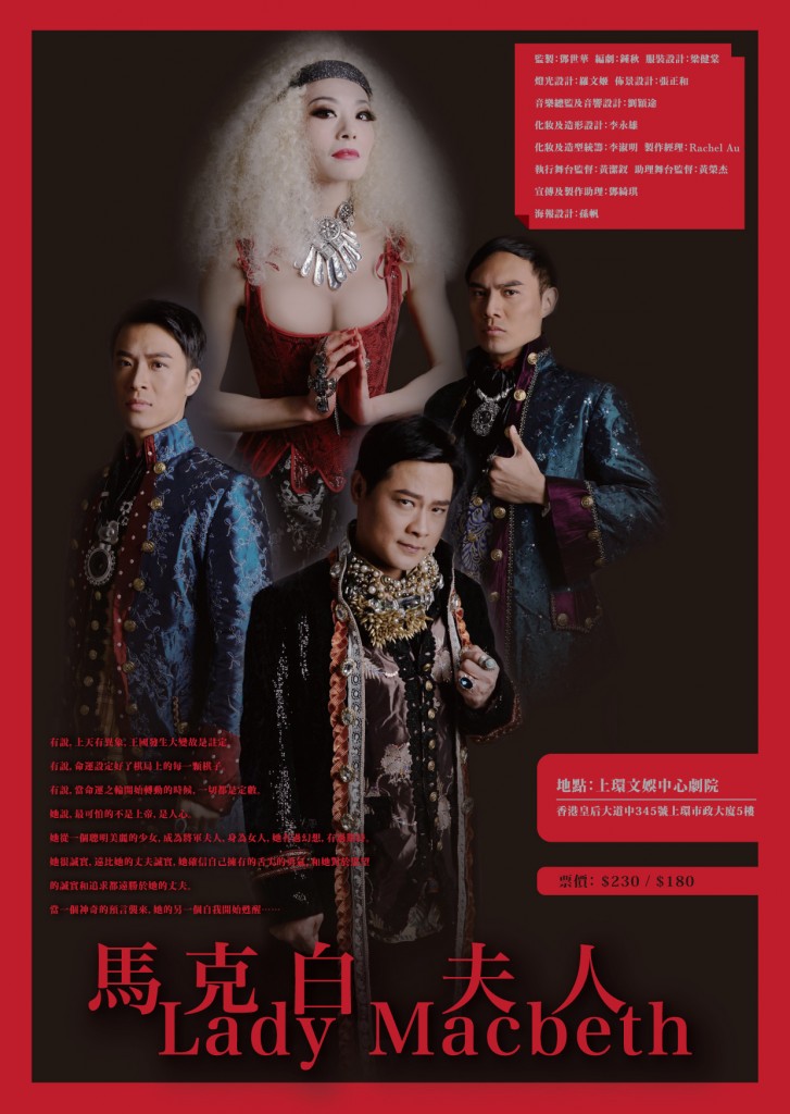 原創音樂劇《馬克白夫人》