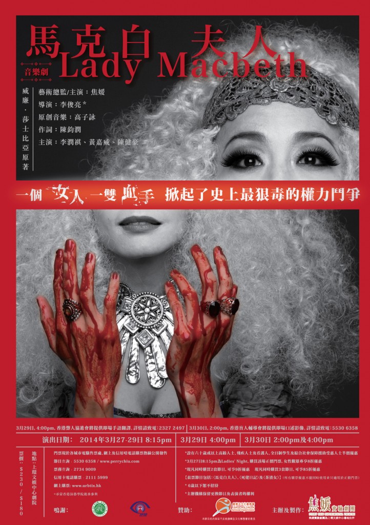 反映人性，權力薰心的原創音樂劇《馬克白夫人》