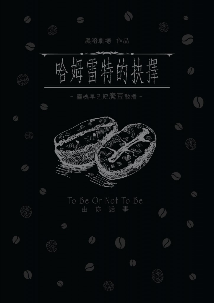 哈姆雷特的抉擇
