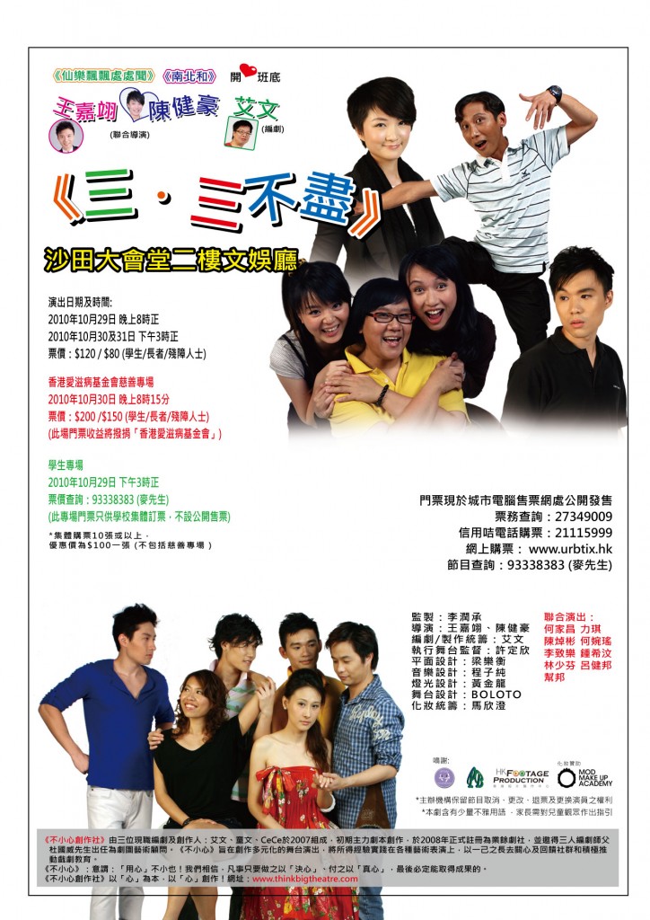 唯一一套跟音樂無關的演出是2010年《不小心創作社》的《三．三不盡》