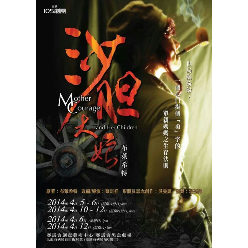 改編自布萊希特的《沙胆大娘》