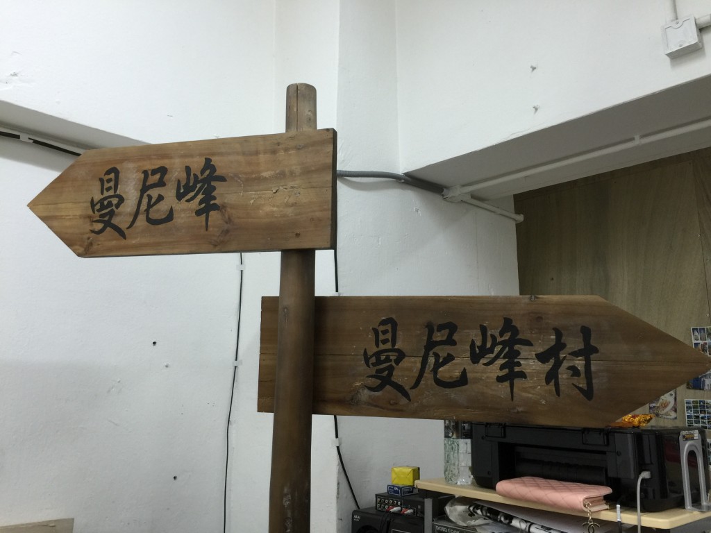 故事發生的曼尼峰村