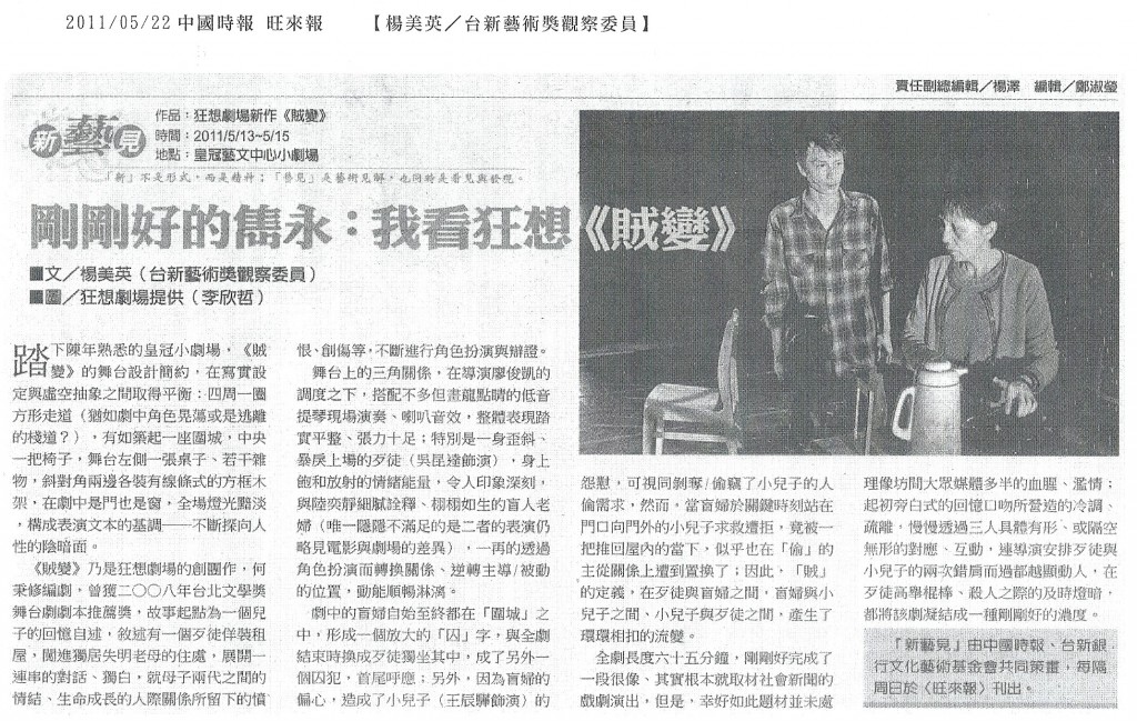 由亞太影后陸奕靜演出的「賊變」是「狂想劇場」2011年首個正式發表的演出，深獲好評。
