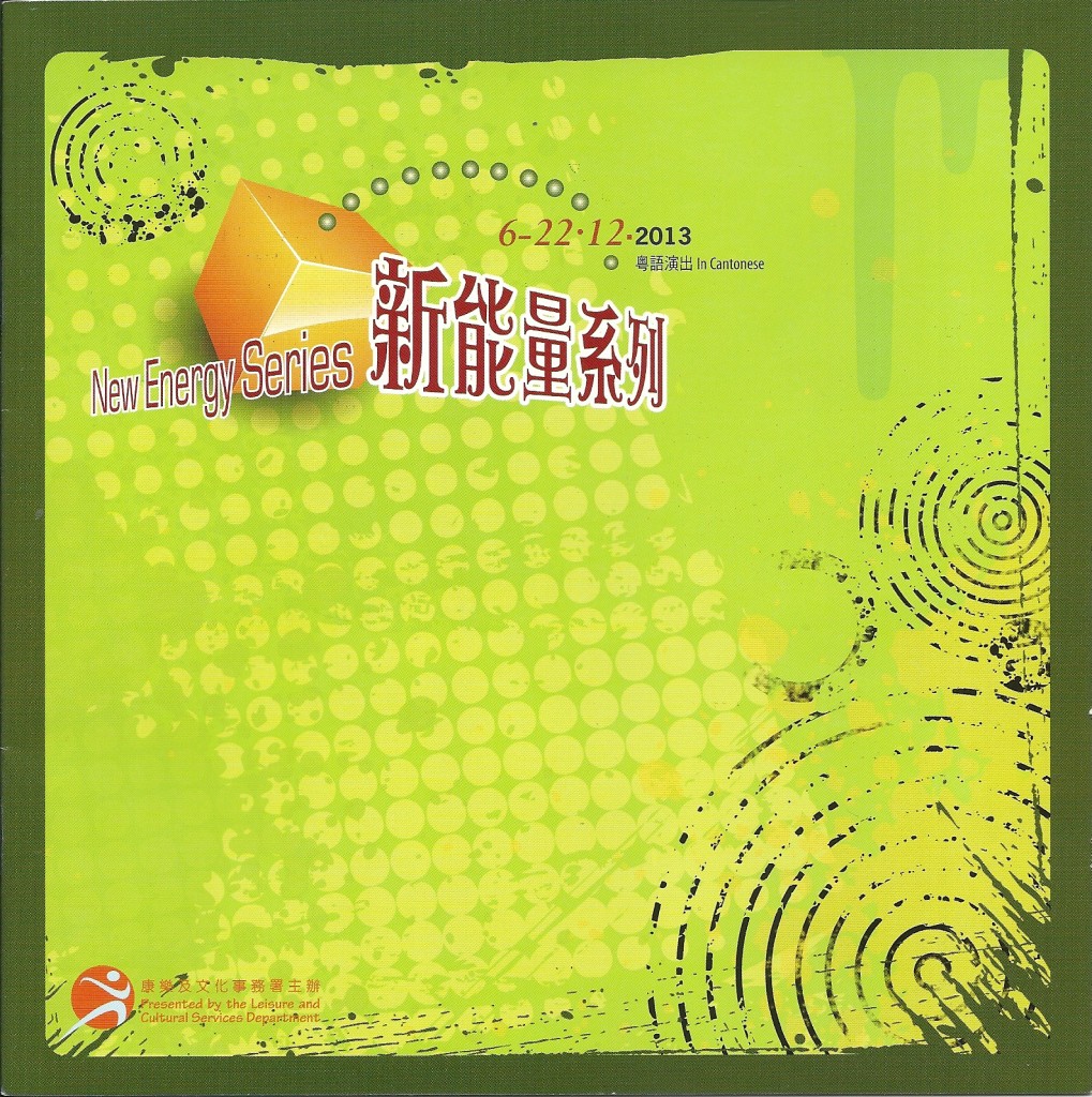 由康文署主辦於青葵劇院黑盒12月演出的《新能量系列》