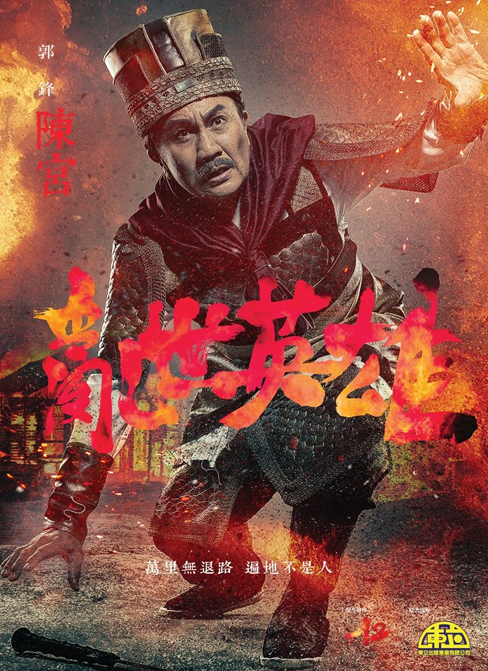 資深藝人郭鋒飾陳宮