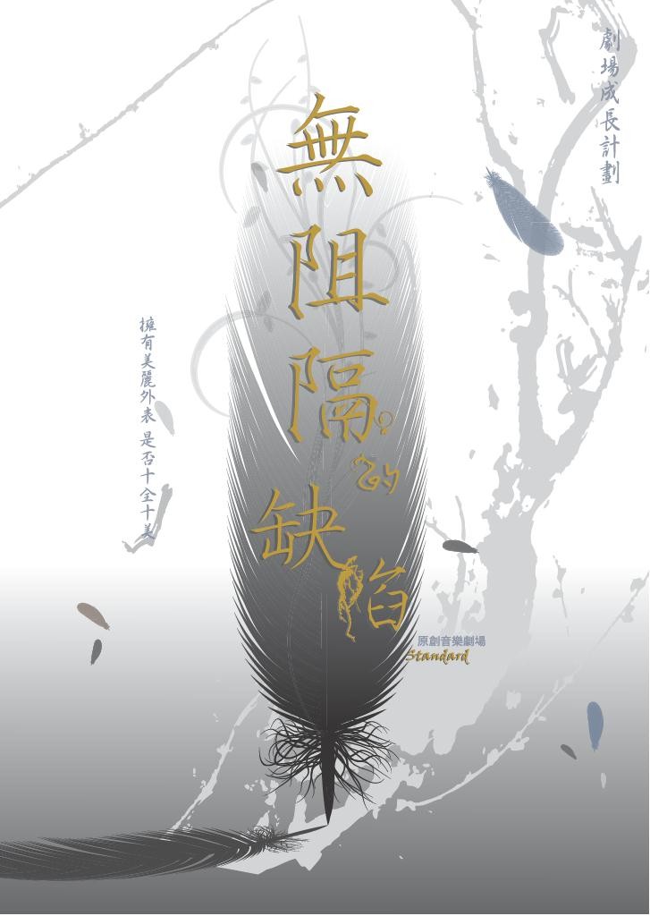 青年劇場成長計劃2014劇目《無阻隔的缺陷》
