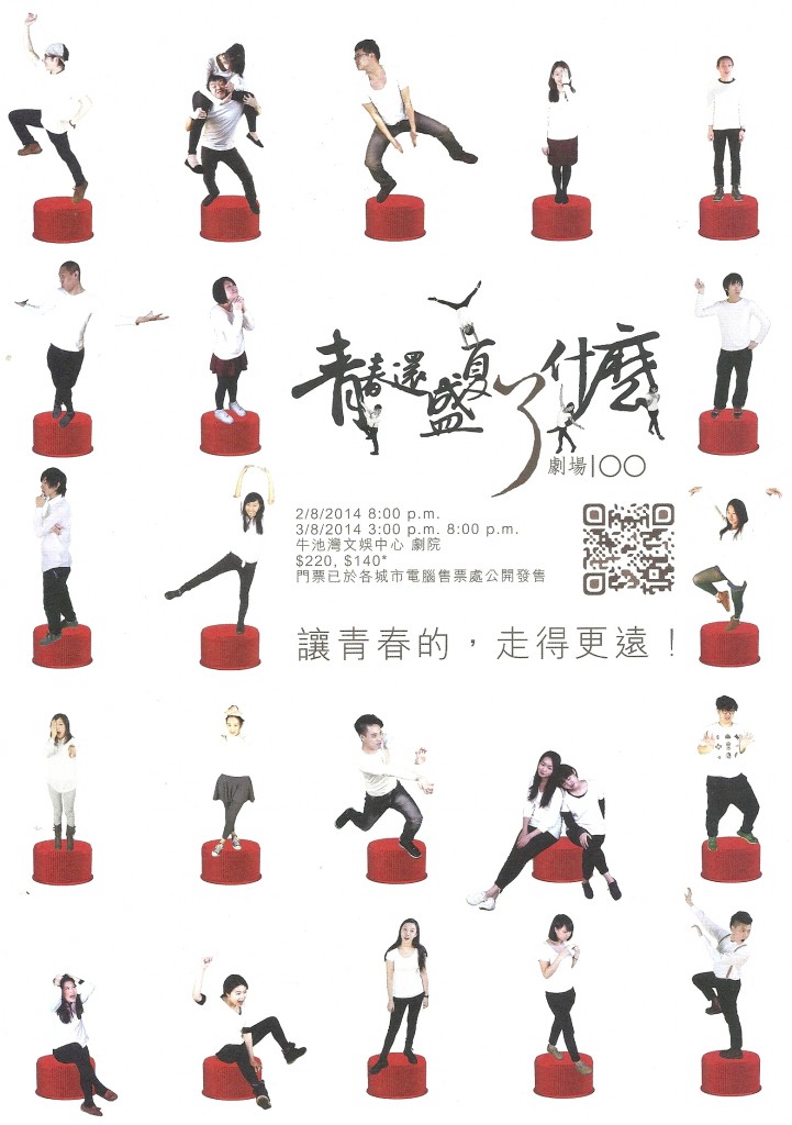 青春還盛夏了什麼簡介: 多達100位創作演員聯合演出,用不同舞台表現手法去展示何為青春!