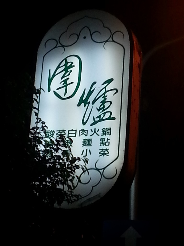 首次與士偉見面，就是在台北這家「圍爐」菜館。