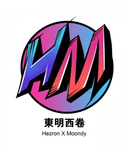 組名﹕HEZRON 卷毛 X Moondy明 = 東明西卷