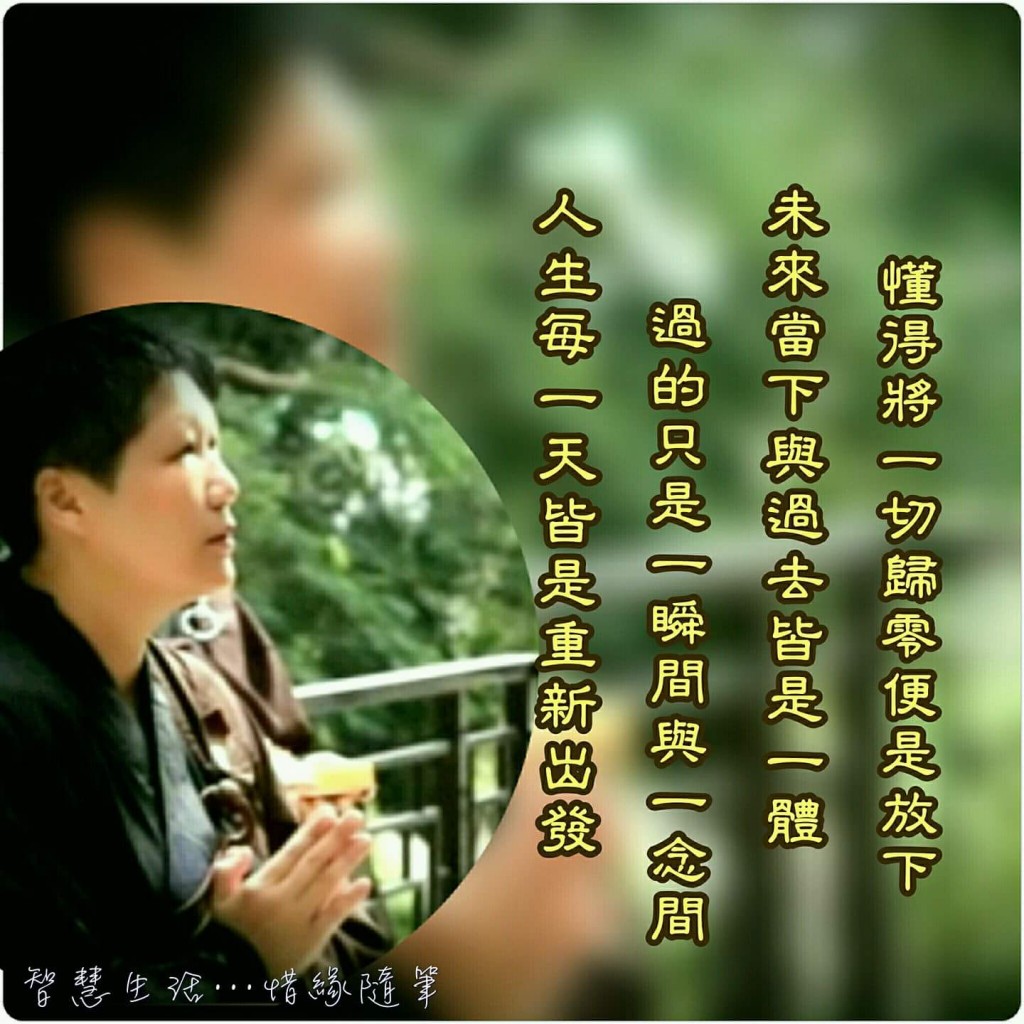 無常大於生死，這是Wendy 多年來的體會 (圖片由Wendy 提供)