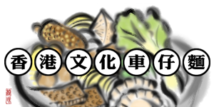 香港文化車仔麵