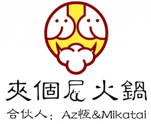 組名﹕AZ.張恒 X Mika= 夾個屁