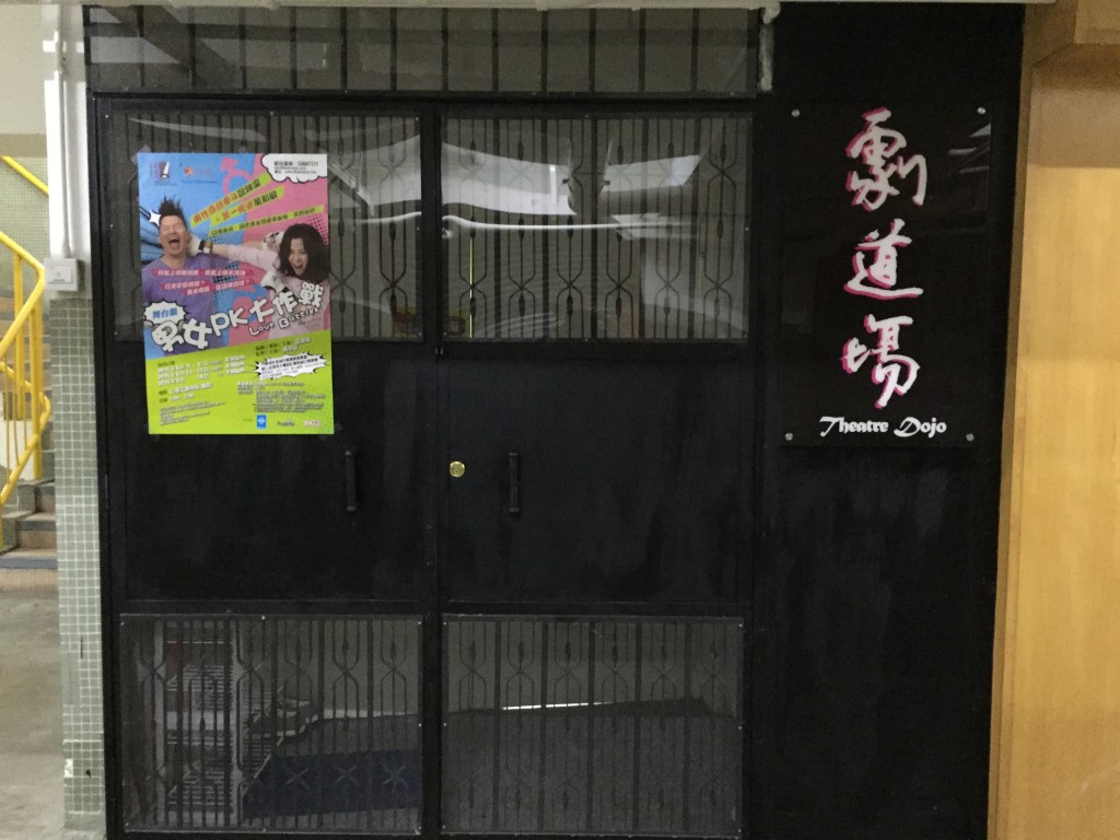 「劇道場」位於九龍灣的新會址