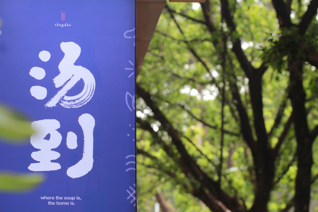 一碗湯，如何體現到創作精神呢？