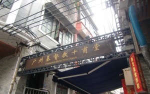 广州十甫堂