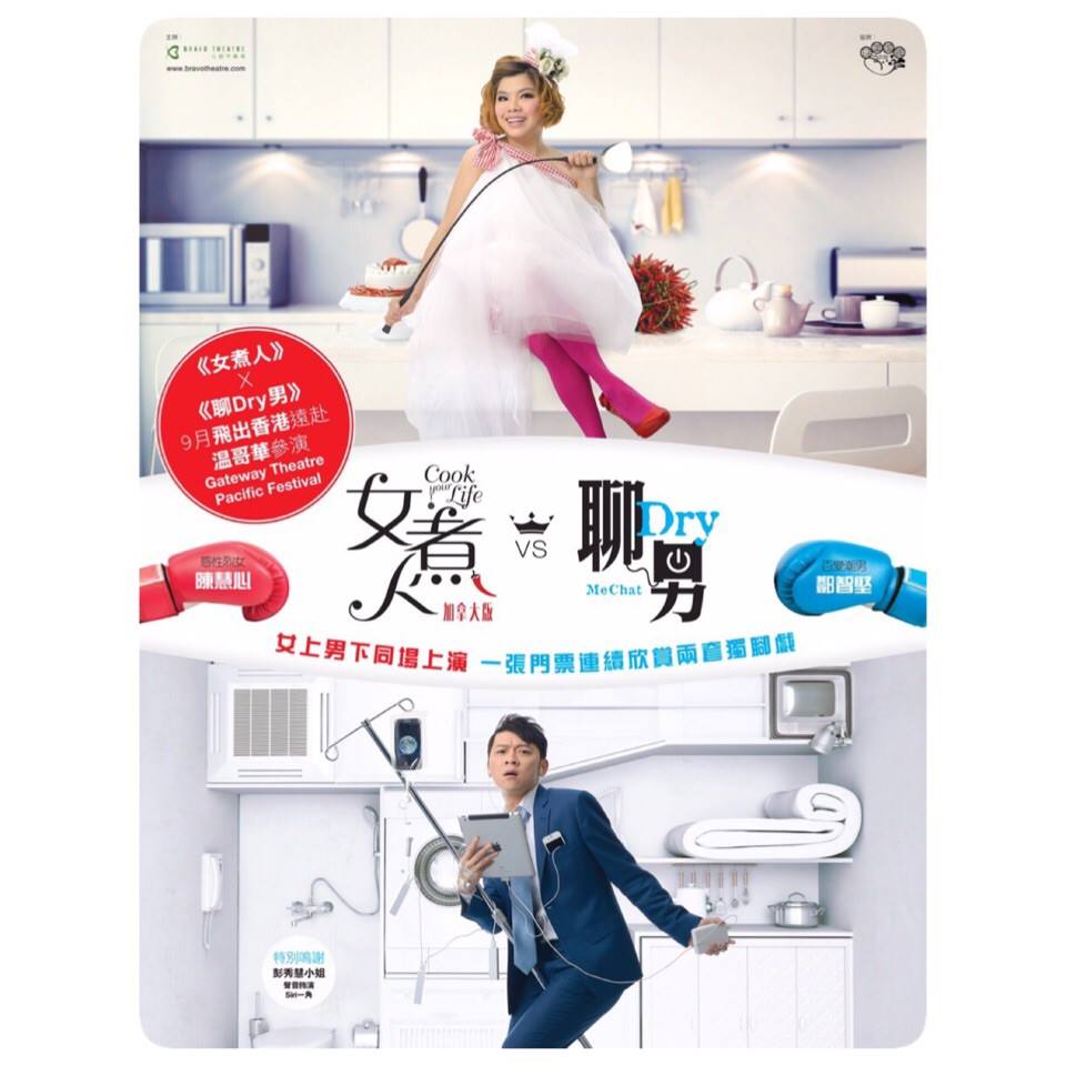 阿MAY 的《女煮人》及鄧智堅的《聊DRY男》將會衝出香港到加拿大演出